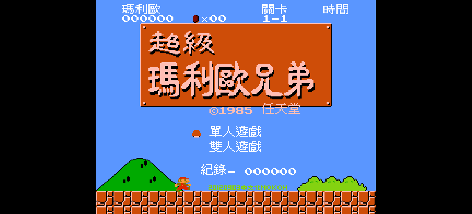 超级玛利欧兄弟(v20120903)(繁)[Nokoh](JUE)[ACT](0.75Mb)